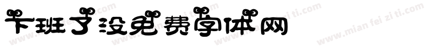 下班了没字体转换