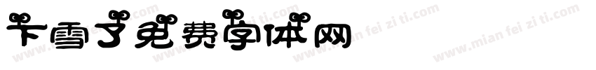 下雪了字体转换