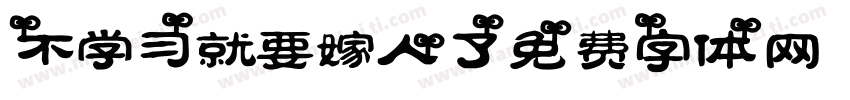 不学习就要嫁人了！！字体转换