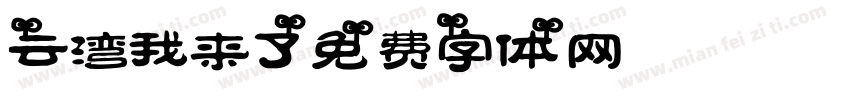 云湾我来了！字体转换