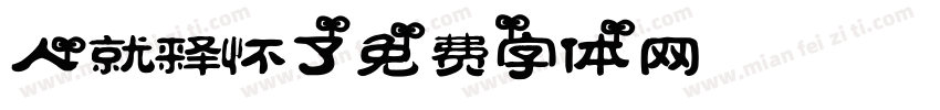 人就释怀了字体转换