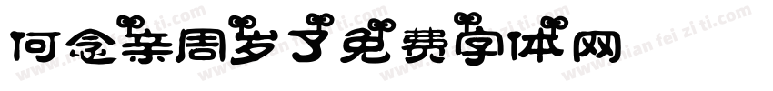 何念亲5周岁了字体转换