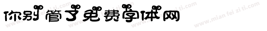 你别管了字体转换