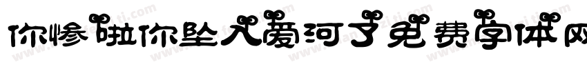 你惨啦你坠入爱河了字体转换