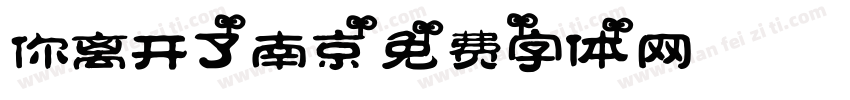 你离开了南京字体转换