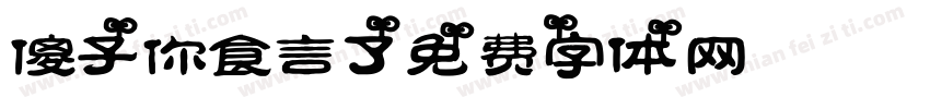 傻子，你食言了字体转换