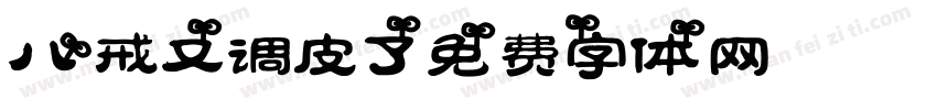 八戒又调皮了字体转换