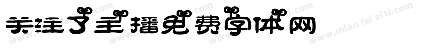 关注了主播字体转换