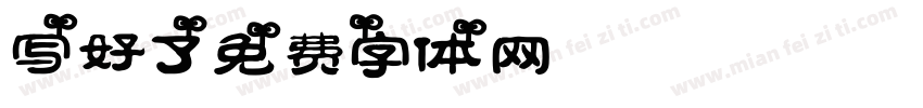 写好了。字体转换