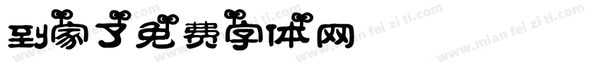 到家了字体转换