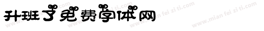 升班了字体转换