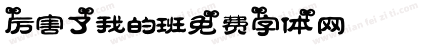 厉害了，我的班字体转换