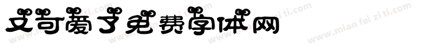 又可爱了字体转换