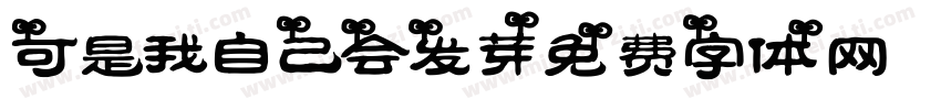 可是我自己会发芽字体转换