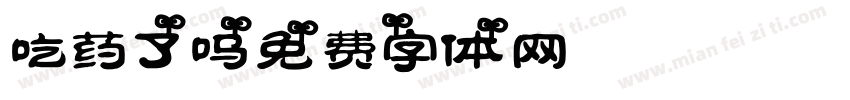 吃药了吗字体转换