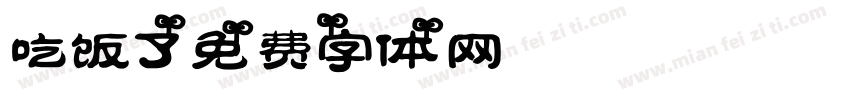 吃饭了字体转换
