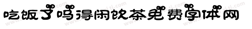 吃饭了吗，得闲饮茶字体转换