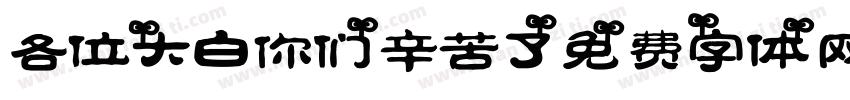 各位大白你们辛苦了字体转换