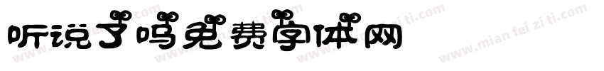 听说了吗字体转换