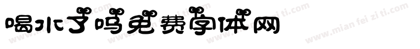 喝水了吗字体转换