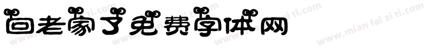 回老家了字体转换