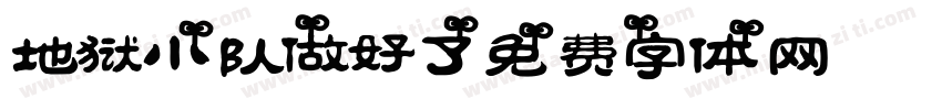 地狱小队做好了字体转换