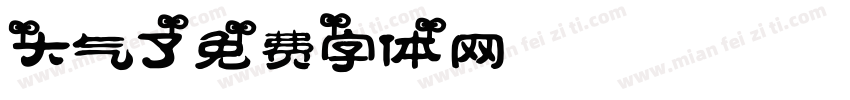 大气了字体转换