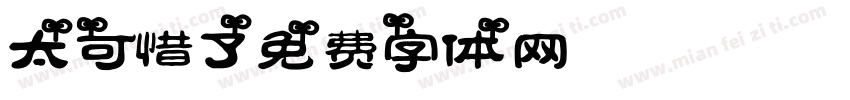 太可惜了字体转换