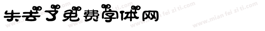 失去了字体转换