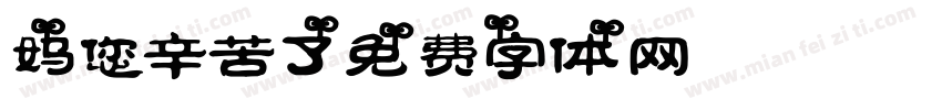 妈，您辛苦了字体转换