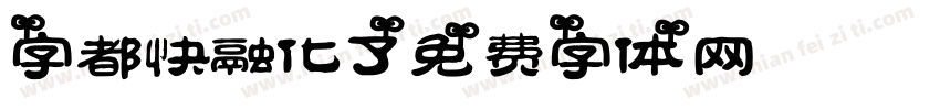 字都快融化了字体转换