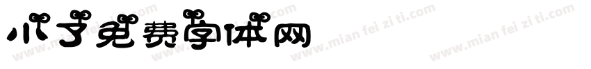 小了字体转换