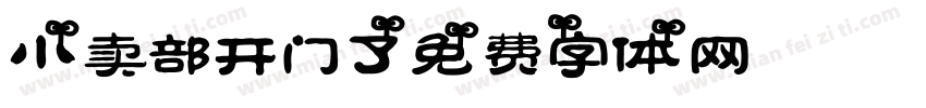 小卖部开门了字体转换
