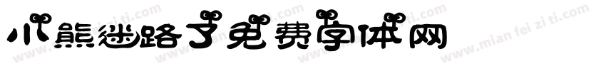 小熊迷路了字体转换