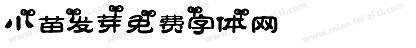 小苗发芽字体转换