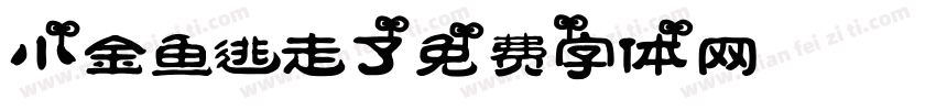 小金鱼逃走了字体转换