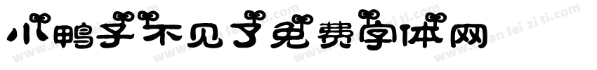 小鸭子不见了字体转换