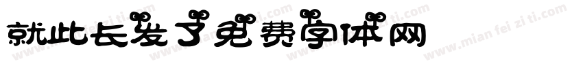 就此长发了字体转换