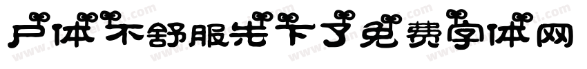 尸体不舒服先下了字体转换