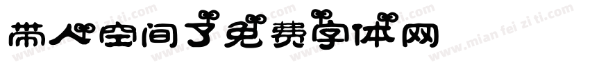 带人空间了字体转换