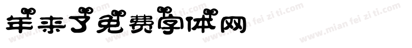 年来了字体转换