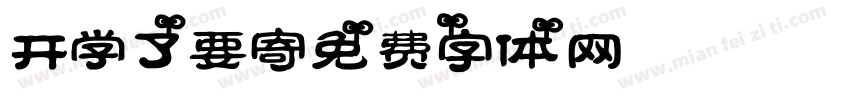 开学了，要寄字体转换