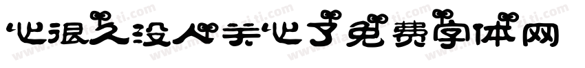 心很久,没人关心了字体转换