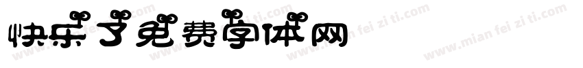 快乐了字体转换