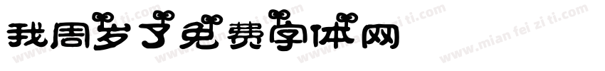 我1周岁了字体转换