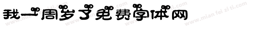 我一周岁了字体转换