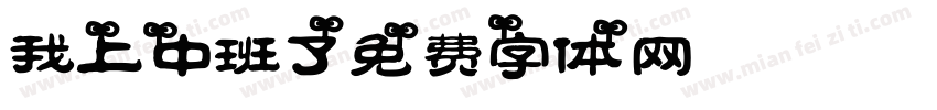 我上中班了字体转换