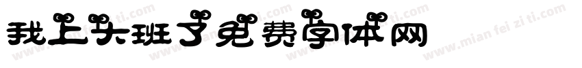我上大班了字体转换