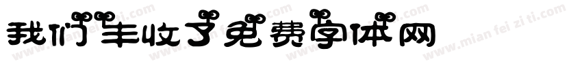 我们丰收了字体转换