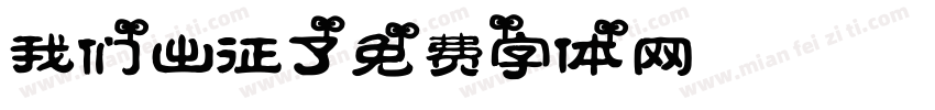 我们出征了字体转换